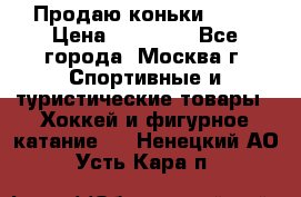 Продаю коньки EDEA › Цена ­ 11 000 - Все города, Москва г. Спортивные и туристические товары » Хоккей и фигурное катание   . Ненецкий АО,Усть-Кара п.